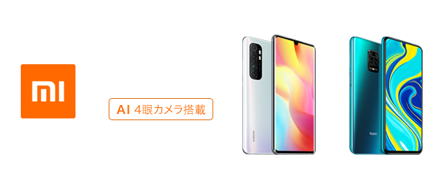 世界中が注目するブランドXiaomi　いよいよ取り扱い開始！Xiaomi 新商品 [AI 4眼カメラ搭載] MiNote 10 Lite Redmi Note 9S