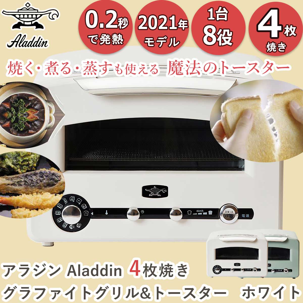 [在庫限り]アラジン トースター グラファイトグリル＆トースター 1台8役 4枚焼き グリルパン付 ホワイト