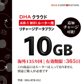 DHA AIR1 海外135国 10GB365日 リチャージプラン