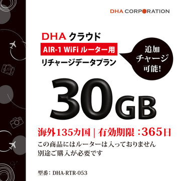DHA AIR1 海外135国 30GB365日 リチャージプラン