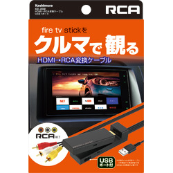 ◇KD-232 HDMI→RCA変換ケーブル USB1ポート