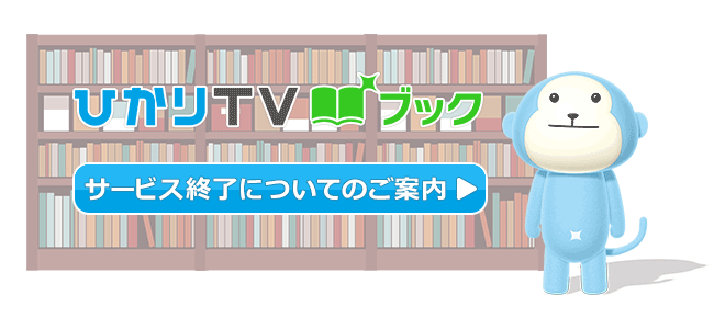 『ひかりＴＶブック』サービス終了についてのご案内