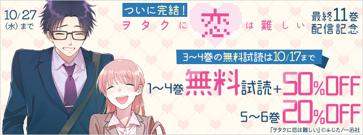 comic POOL「ヲタクに恋は難しい」完結11巻配信記念キャンペーン