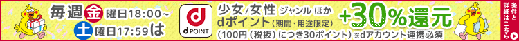 BL少女女性ジャンルdポイント30倍キャンペーン詳細