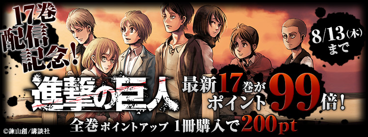 進撃の巨人17巻配信記念 全巻ポイントアップキャンペーン ひかりtvブック