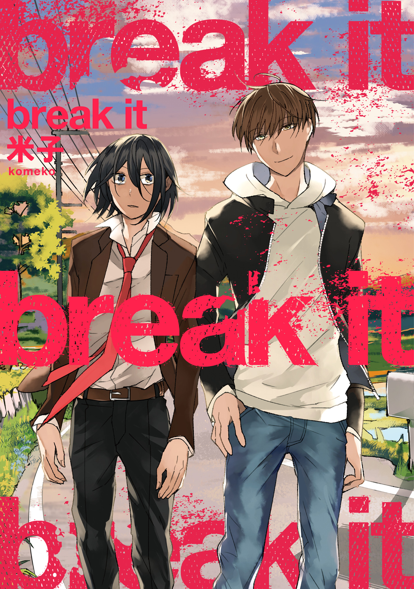 【単行本版】break it【電子特典付き】