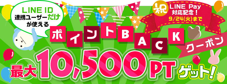 【エントリー不要】LINEpay対応記念　LINEID連携ユーザー限定最大10500ポイントBACKクーポン