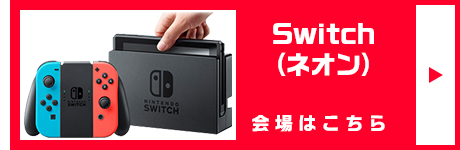 Switch(ネオン) 会場はこちら