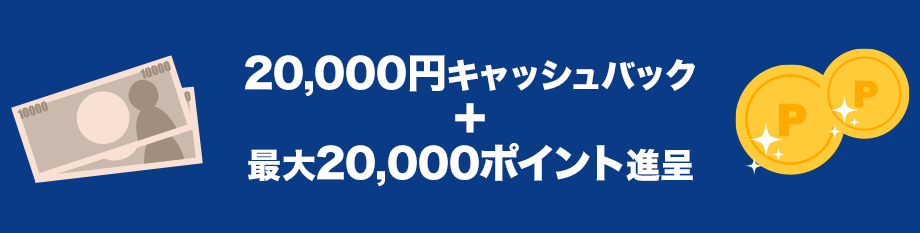 20,000円キャッシュバック＋最大20,000ポイント進呈