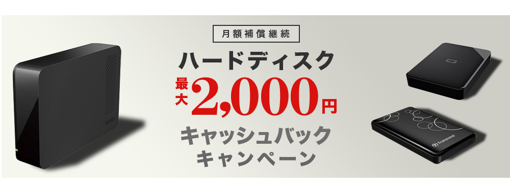 ハードディスク 最大2,000円キャッシュバックキャンペーン