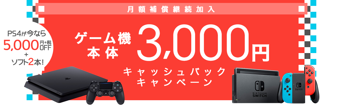 ゲーム機本体 3,000円キャッシュバックキャンペーン