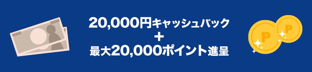 20,000円キャッシュバック＋最大20,000ポイント進呈