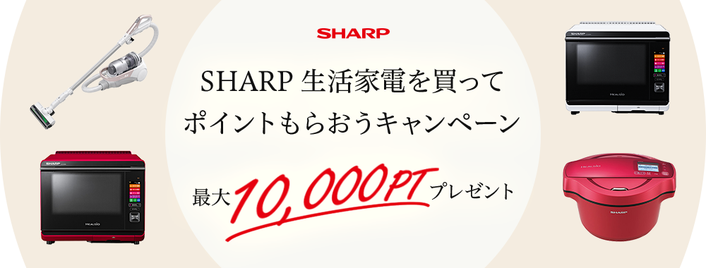 SHARP_生活家電を買ってポイントもらおうキャンペーン