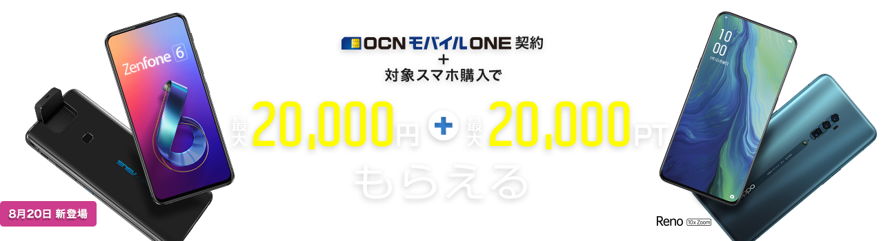 OCNモバイルONE契約+対象スマホ購入 最大20,000円＋最大20,000PTもらえる