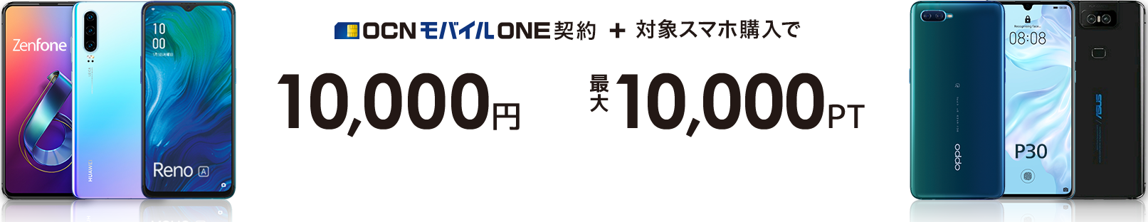 OCNモバイルONE契約+対象スマホ購入 最大10,000円＋最大10,000PTもらえる