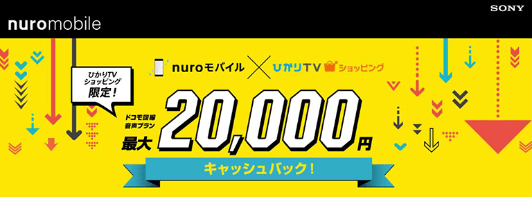 ひかりTVショッピング限定!ドコモ回線音声プラン最大20,000円キャッシュバック！