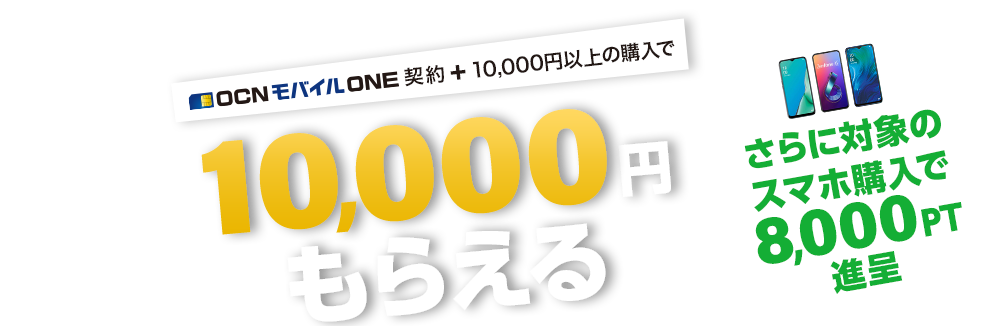 OCN モバイル ONE 契約+対象スマホ購入 10,000円＋8,000PTもらえる