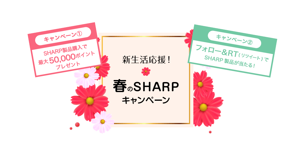 新生活応援！春のSHARPキャンペーン