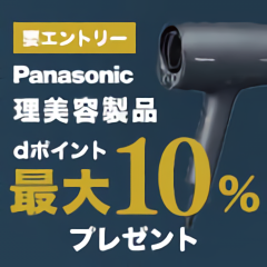 Panasonic 理美容製品 dポイント(期間・用途限定)5%~最大10％プレゼント