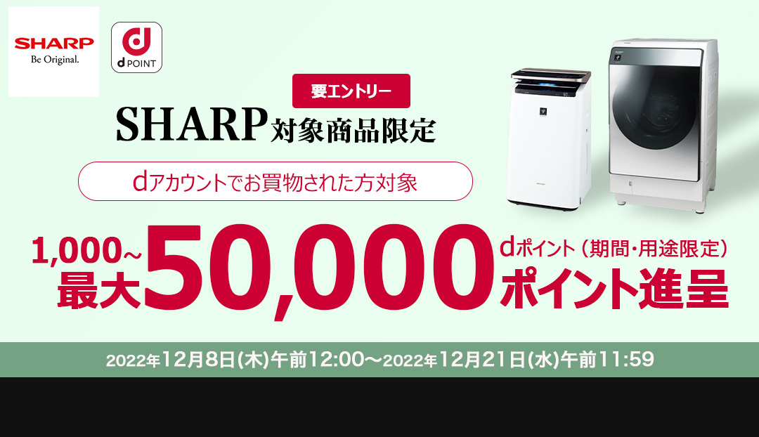 SHARP対象商品限定　dポイント1,000～最大50,000ポイント（期間・用途限定）進呈