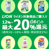 ライオン対象商品ご購入でｄポイント10％～最大30％還元