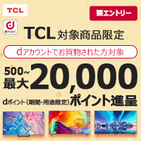 TCL対象商品限定　dポイント500～最大20,000ポイント（期間・用途限定）進呈