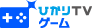 ひかりＴＶゲーム
