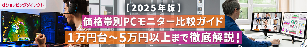 【2025年版】価格帯別PCモニター比較ガイド|1万円台〜5万円以上まで徹底解説!