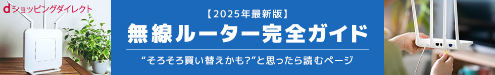 【2025年最新版】無線ルーター完全ガイド｜“そろそろ買い替えかも？”と思ったら読むページ