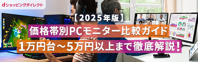 【2025年版】価格帯別PCモニター比較ガイド｜1万円台〜5万円以上まで徹底解説！