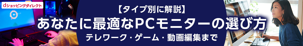 【タイプ別に解説】あなたに最適なPCモニターの選び方｜テレワーク・ゲーム・動画編集まで