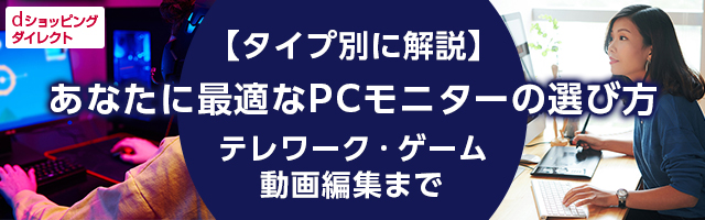 【タイプ別に解説】あなたに最適なPCモニターの選び方｜テレワーク・ゲーム・動画編集まで