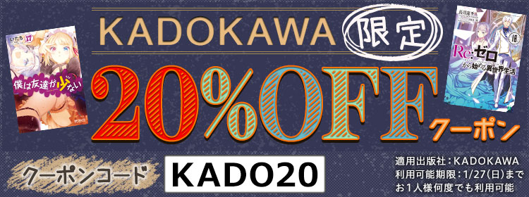 KADOKAWA限定 20%OFFクーポン クーポンコードKADO20