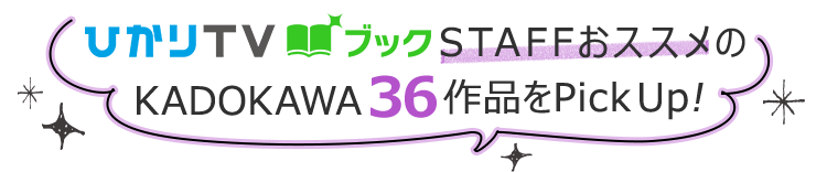 ひかりＴＶブック STAFFおススメのKADOKAWA36作品をPickUp！
