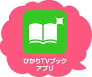 ひかりTVブックアプリ