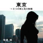 東京～８つの街と恋の物語《無修正版》　第8話・終章は新宿十二社温泉