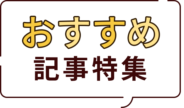 おすすめ記事特集