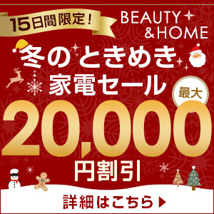 BEAUTY & HOME 冬のときめき家電セール｜dショッピングダイレクトおトクなキャンペーン