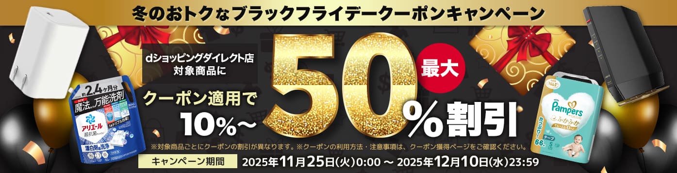 ブラックフライデークーポンキャンペーン｜dショッピングダイレクトおトクなキャンペーン