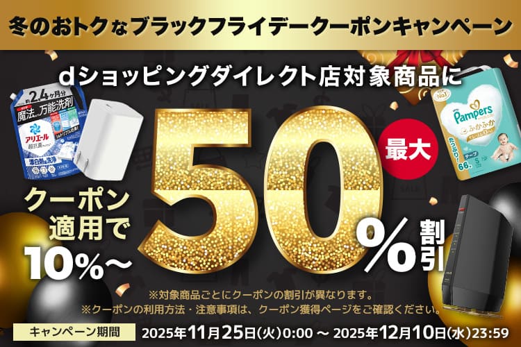 ブラックフライデークーポンキャンペーン｜dショッピングダイレクトおトクなキャンペーン