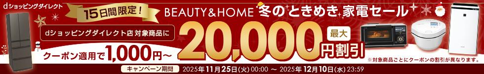 15日間限定！BEAUTY & HOME 冬のときめき家電セール｜dショッピングダイレクトおトクなキャンペーン