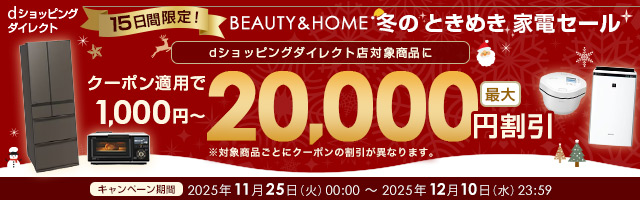 15日間限定！BEAUTY & HOME 冬のときめき家電セール｜dショッピングダイレクトおトクなキャンペーン