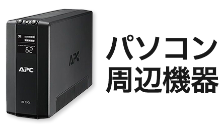 パソコン周辺機器