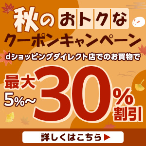 秋のおトクなクーポンキャンペーン｜dショッピングダイレクトおトクなキャンペーン