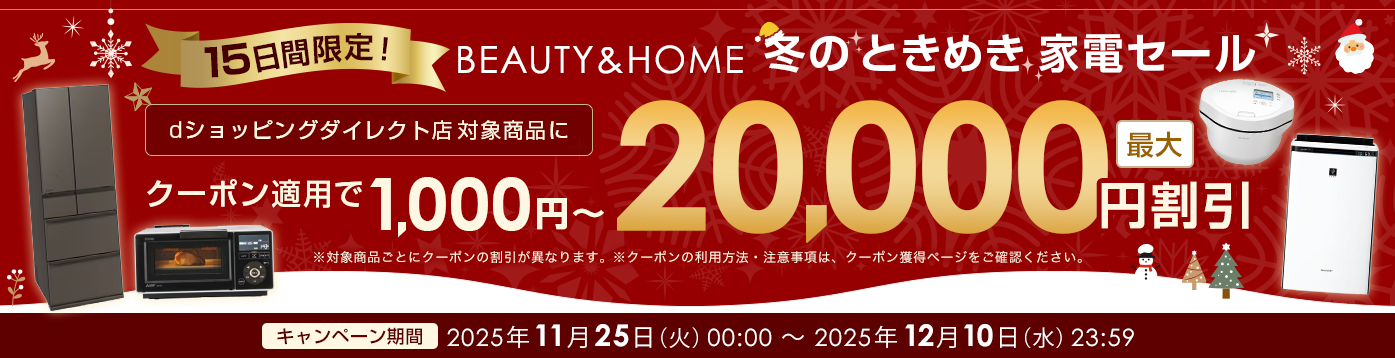 15日限定!BEAUTY & HOME 冬のときめき家電セール｜dショッピングダイレクトおトクなキャンペーン