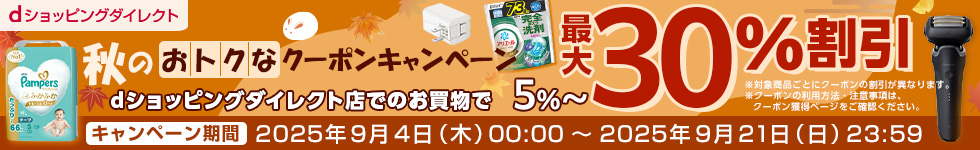 秋のおトクなクーポンキャンペーン｜dショッピングダイレクトおトクなキャンペーン