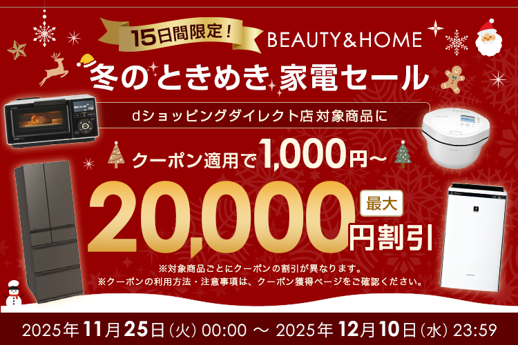 15日限定!BEAUTY & HOME 冬のときめき家電セール｜dショッピングダイレクトおトクなキャンペーン