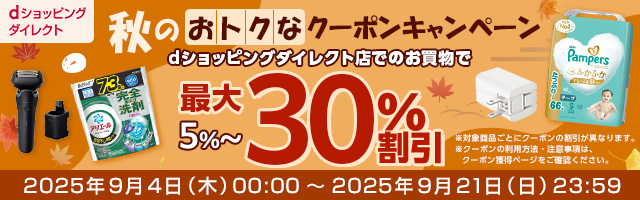 秋のおトクなクーポンキャンペーン｜dショッピングダイレクトおトクなキャンペーン