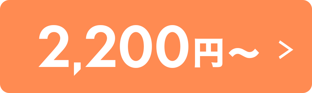 2200円