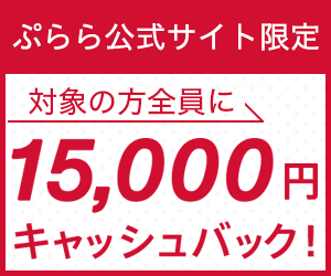15,000円キャッシュバック